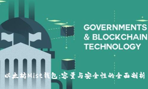 以太坊Mist钱包:容量与安全性的全面剖析