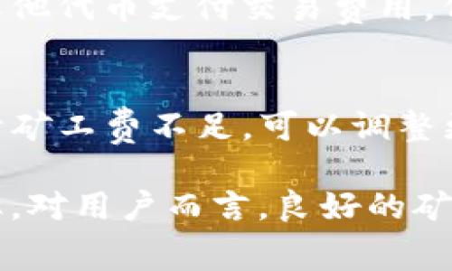    如何有效管理TRX钱包中的矿工费，以实现最佳交易体验  / 

 guanjianci  TRX, 矿工费, 钱包管理  /guanjianci 

在加密货币的世界中，尤其是在TRON网络上，参与者往往会关注矿工费（或交易费）。它是用户在执行交易时需支付的费用，通常以所提交交易的复杂程度和网络拥挤程度而有所不同。有效管理TRX钱包中的矿工费，不仅能降低用户的交易成本，还能提高交易处理速度和成功率。接下来，我们将详细探讨TRX钱包中的矿工费，包括一些实用管理技巧和最佳实践，以您的交易体验以及安全性。

什么是TRX钱包中的矿工费？

矿工费是一笔由用户在提交交易时支付给矿工的费用，矿工通过这些费用激励网络中的验证者（矿工）优先处理其交易。在TRON网络中，矿工费的高低会直接影响交易被处理的速度和成功率。一般来说，矿工费用越高，交易被打包到区块中的优先级越高，从而能更快地确认交易。

在TRX钱包中，矿工费可能会受到多种因素的影响，包括但不限于网络当前的拥堵程度、用户设置的交易金额和交易的复杂性。了解矿工费的组成部分以及如何估算和这些费用，对于任何希望在TRON网络上积极参与的用户都是至关重要的。

如何估算TRX钱包的矿工费？

估算TRX钱包矿工费通常依赖于几个关键要素。首先，用户可以参考当前网络状态，通常区块链浏览器提供实时的矿工费用数据。这些工具能提供不同费率的实时信息，帮助用户选择适当的费用，以平衡交易速度和费用成本。

其次，用户在提交交易时可以选择不同的矿工费用。TRON网络提供了一些不同的费用等级，用户可以根据交易的迫切性自行选择。在费用选择上，用户应该综合考虑当前比较繁忙的时段以及自身的交易需要。

如何降低TRX钱包的矿工费？

若用户想要降低TRX钱包中的矿工费，可以采取多种策略。例如，他们可以选择在网络拥堵较少的时段进行交易。通常在晚上或者周末，网络的使用频率会降低，因此矿工费用也可能会较低。此外，如果用户的交易并不紧急，可以适当延长交易的等待时间，从而选择较低的矿工费。

此外，用户还可以通过分散交易，将较大金额拆分成较小的几笔交易，这样可以在相对较低的矿工费用下完成多次交易。需要注意的是，虽然这可能会降低总体矿工费用，但也可能会在某些情况下提高时间成本，因此用户需要根据具体情况权衡。

如何提升TRX钱包交易的成功率？

为了提高TRX钱包交易的成功率，用户首先需要至少确保自己钱包中的TRX余额足够cover交易所需的矿工费。一般来说，交易不仅需要支付矿工费，还需要账户保持一定的可用余额。此外，保持网络状态的实时监控，当网络拥堵时应提高支付的矿工费用，以避免交易被长时间拒绝或未处理。

另外，用户可以考虑采用自动化的交易或定期的资金管理工具。在TRON的生态系统中，有许多平台和工具可以帮助用户自动选择最佳的矿工费用，进而提升交易的成功率。这些工具会分析当前的网络状况，为用户提供实时的建议和最佳实践，帮助用户做出快速而有效的决策。

可能相关的问题

h41. TRON网络的矿工费用在不同时间段的变化趋势如何？/h4
TRON网络的矿工费用往往会随时间段和网络拥堵情况而波动。高峰时段，如市场消息发布或新项目上线时，矿工费用通常会增加。这是因为更多用户同时提交交易，矿工需求量增加，导致交易的竞争加剧。同样，在正常交易日的早晨和金属交易的前后时刻，网络的拥堵可能较少，此时矿工费用相对较低。在这时进行交易会帮助用户节省费用。因此，了解网络拥堵的高峰时段是合理管理矿工费用的关键。

h42. 如何选择适合的TRX钱包以管理矿工费？/h4
选择合适的TRX钱包是管理矿工费的重要环节。用户应当选择支持灵活费用设置的钱包，许多现代钱包提供了自动矿工费用的功能。此外，优质的钱包会提供实时的网络状态信息，以及在费用支付方面的灵活性，比如在较高拥堵时自动提高费用，确保交易能及时确认。用户可以参考各大加密货币社区和论坛以获取产品评测和使用指南。

h43. TRX钱包中矿工费的支付方式有哪些？/h4
在TRX钱包中，矿工费通常是通过直接从用户钱包中扣除的方式进行支付。用户在提交交易时，系统会显示推荐的矿工费用，用户可以选择自定义的费用。在某些情况下，用户还可以选择用其他代币支付交易费用，但这取决于交易的具体规则和不同钱包的实施情况。总体来说，熟悉各种支付手段及其优缺点，对于用户顺利进行交易至关重要。

h44. 如果TRX交易失败，如何处理？/h4
如果TRX交易失败，用户首先需要查明失败的原因，普遍的原因包括但不限于：矿工费不足、网络拥堵、操作错误等。用户可以在TRON区块浏览器上查询交易状态，视情况重新发送交易。若由于矿工费不足，可以调整更高的费用重发交易；若因网络拥堵，建议用户在稍后再处理。保持对自己交易的关注，及时进行调整是有效应对交易失败的好方法。

综上所述，在TRX钱包中管理矿工费是一项重要的任务，影响着用户的交易成本和体验。通过网络监控、合理选择交易时间以及使用合适的钱包，用户能够有效降低矿工费用，提高交易成功率。对用户而言，良好的矿工费管理不仅能提升交易效率，也能使持有的TRX资产更加安全和有效。