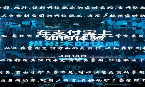    如何有效管理TRX钱包中的矿工费，以实现最佳交易体验  / 

 guanjianci  TRX, 矿工费, 钱包管理  /guanjianci 

在加密货币的世界中，尤其是在TRON网络上，参与者往往会关注矿工费（或交易费）。它是用户在执行交易时需支付的费用，通常以所提交交易的复杂程度和网络拥挤程度而有所不同。有效管理TRX钱包中的矿工费，不仅能降低用户的交易成本，还能提高交易处理速度和成功率。接下来，我们将详细探讨TRX钱包中的矿工费，包括一些实用管理技巧和最佳实践，以您的交易体验以及安全性。

什么是TRX钱包中的矿工费？

矿工费是一笔由用户在提交交易时支付给矿工的费用，矿工通过这些费用激励网络中的验证者（矿工）优先处理其交易。在TRON网络中，矿工费的高低会直接影响交易被处理的速度和成功率。一般来说，矿工费用越高，交易被打包到区块中的优先级越高，从而能更快地确认交易。

在TRX钱包中，矿工费可能会受到多种因素的影响，包括但不限于网络当前的拥堵程度、用户设置的交易金额和交易的复杂性。了解矿工费的组成部分以及如何估算和这些费用，对于任何希望在TRON网络上积极参与的用户都是至关重要的。

如何估算TRX钱包的矿工费？

估算TRX钱包矿工费通常依赖于几个关键要素。首先，用户可以参考当前网络状态，通常区块链浏览器提供实时的矿工费用数据。这些工具能提供不同费率的实时信息，帮助用户选择适当的费用，以平衡交易速度和费用成本。

其次，用户在提交交易时可以选择不同的矿工费用。TRON网络提供了一些不同的费用等级，用户可以根据交易的迫切性自行选择。在费用选择上，用户应该综合考虑当前比较繁忙的时段以及自身的交易需要。

如何降低TRX钱包的矿工费？

若用户想要降低TRX钱包中的矿工费，可以采取多种策略。例如，他们可以选择在网络拥堵较少的时段进行交易。通常在晚上或者周末，网络的使用频率会降低，因此矿工费用也可能会较低。此外，如果用户的交易并不紧急，可以适当延长交易的等待时间，从而选择较低的矿工费。

此外，用户还可以通过分散交易，将较大金额拆分成较小的几笔交易，这样可以在相对较低的矿工费用下完成多次交易。需要注意的是，虽然这可能会降低总体矿工费用，但也可能会在某些情况下提高时间成本，因此用户需要根据具体情况权衡。

如何提升TRX钱包交易的成功率？

为了提高TRX钱包交易的成功率，用户首先需要至少确保自己钱包中的TRX余额足够cover交易所需的矿工费。一般来说，交易不仅需要支付矿工费，还需要账户保持一定的可用余额。此外，保持网络状态的实时监控，当网络拥堵时应提高支付的矿工费用，以避免交易被长时间拒绝或未处理。

另外，用户可以考虑采用自动化的交易或定期的资金管理工具。在TRON的生态系统中，有许多平台和工具可以帮助用户自动选择最佳的矿工费用，进而提升交易的成功率。这些工具会分析当前的网络状况，为用户提供实时的建议和最佳实践，帮助用户做出快速而有效的决策。

可能相关的问题

h41. TRON网络的矿工费用在不同时间段的变化趋势如何？/h4
TRON网络的矿工费用往往会随时间段和网络拥堵情况而波动。高峰时段，如市场消息发布或新项目上线时，矿工费用通常会增加。这是因为更多用户同时提交交易，矿工需求量增加，导致交易的竞争加剧。同样，在正常交易日的早晨和金属交易的前后时刻，网络的拥堵可能较少，此时矿工费用相对较低。在这时进行交易会帮助用户节省费用。因此，了解网络拥堵的高峰时段是合理管理矿工费用的关键。

h42. 如何选择适合的TRX钱包以管理矿工费？/h4
选择合适的TRX钱包是管理矿工费的重要环节。用户应当选择支持灵活费用设置的钱包，许多现代钱包提供了自动矿工费用的功能。此外，优质的钱包会提供实时的网络状态信息，以及在费用支付方面的灵活性，比如在较高拥堵时自动提高费用，确保交易能及时确认。用户可以参考各大加密货币社区和论坛以获取产品评测和使用指南。

h43. TRX钱包中矿工费的支付方式有哪些？/h4
在TRX钱包中，矿工费通常是通过直接从用户钱包中扣除的方式进行支付。用户在提交交易时，系统会显示推荐的矿工费用，用户可以选择自定义的费用。在某些情况下，用户还可以选择用其他代币支付交易费用，但这取决于交易的具体规则和不同钱包的实施情况。总体来说，熟悉各种支付手段及其优缺点，对于用户顺利进行交易至关重要。

h44. 如果TRX交易失败，如何处理？/h4
如果TRX交易失败，用户首先需要查明失败的原因，普遍的原因包括但不限于：矿工费不足、网络拥堵、操作错误等。用户可以在TRON区块浏览器上查询交易状态，视情况重新发送交易。若由于矿工费不足，可以调整更高的费用重发交易；若因网络拥堵，建议用户在稍后再处理。保持对自己交易的关注，及时进行调整是有效应对交易失败的好方法。

综上所述，在TRX钱包中管理矿工费是一项重要的任务，影响着用户的交易成本和体验。通过网络监控、合理选择交易时间以及使用合适的钱包，用户能够有效降低矿工费用，提高交易成功率。对用户而言，良好的矿工费管理不仅能提升交易效率，也能使持有的TRX资产更加安全和有效。