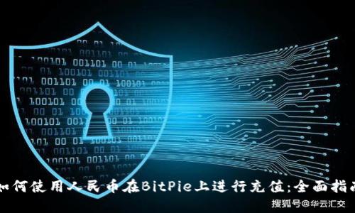 如何使用人民币在BitPie上进行充值：全面指南