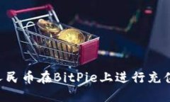 如何使用人民币在BitPie上