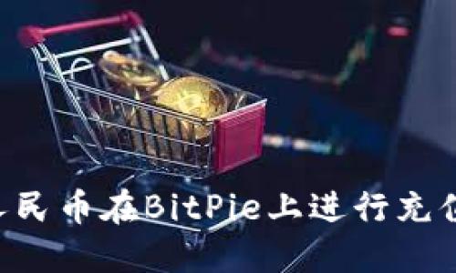 如何使用人民币在BitPie上进行充值：全面指南