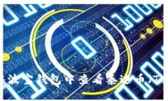 如何在波宝钱包中查看泰