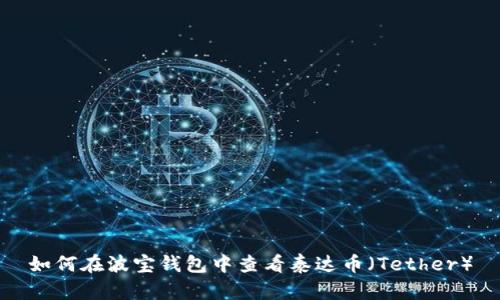 如何在波宝钱包中查看泰达币(Tether)