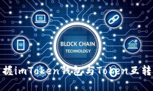 轻松掌握imToken钱包与Token互转全攻略