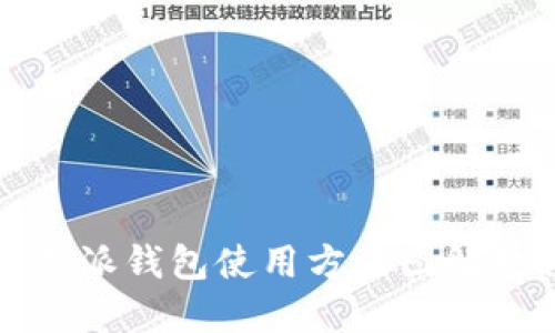 比特派钱包使用方法图解教程
