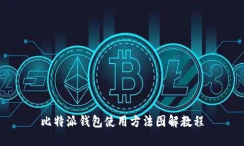 比特派钱包使用方法图解教程
