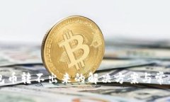 比特派钱包币转不出来的