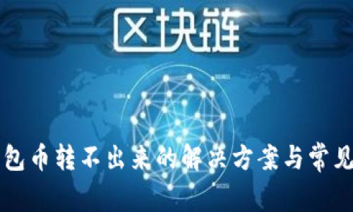比特派钱包币转不出来的解决方案与常见问题解析