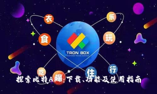 探索比特APP:下载、功能及使用指南