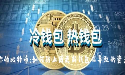 保护你的比特币:如何防止因更新钱包而导致的资产被盗