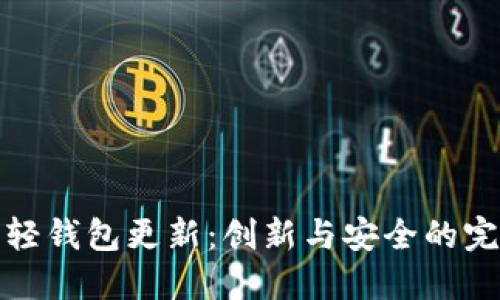 狗狗币轻钱包更新:创新与安全的完美结合