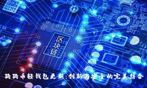 狗狗币轻钱包更新:创新与安全的完美结合