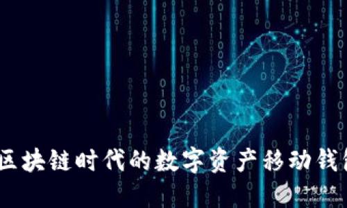 比特派:区块链时代的数字资产移动钱包新选择