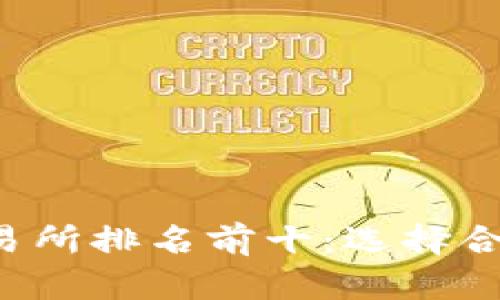 2023年比特网交易所排名前十:选择合适的平台进行交易