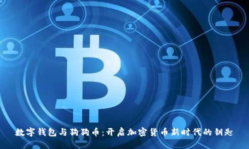 数字钱包与狗狗币:开启加密货币新时代的钥匙