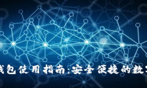 比特派最新版钱包使用指南:安全便捷的数字资产管理工具