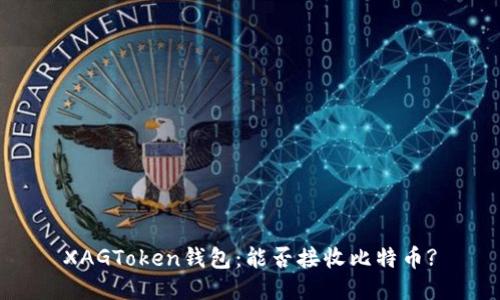 XAGToken钱包:能否接收比特币?