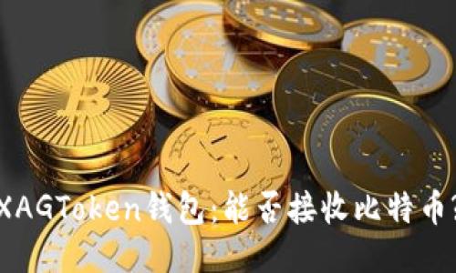 XAGToken钱包:能否接收比特币?
