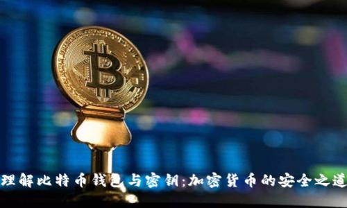 理解比特币钱包与密钥:加密货币的安全之道
