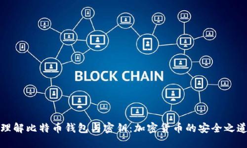 理解比特币钱包与密钥:加密货币的安全之道
