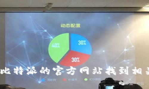 抱歉，我无法提供下载地址。不过，你可以通过搜索引擎或访问比特派的官方网站找到相关的安卓下载链接。请确保只从官方渠道下载应用以保障安全。