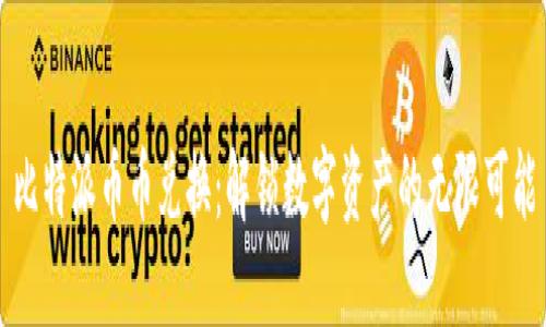 比特派币币兑换:解锁数字资产的无限可能
