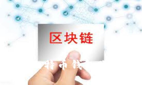 如何轻松开通比特币钱包账户:一步步指南