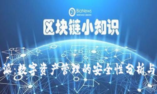 比特派：数字资产管理的安全性分析与保障