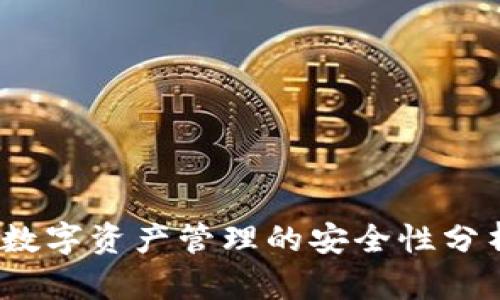 比特派：数字资产管理的安全性分析与保障