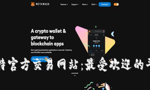 探索比特官方交易网站:最受欢迎的平台一览