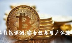 比特派钱包评测：安全性