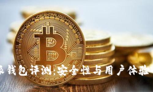 比特派钱包评测:安全性与用户体验全解析