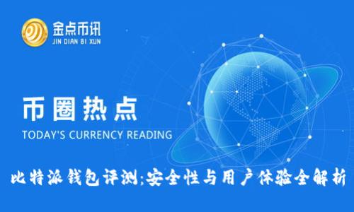 比特派钱包评测:安全性与用户体验全解析