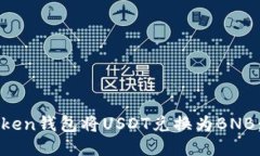 如何使用Token钱包将USDT兑