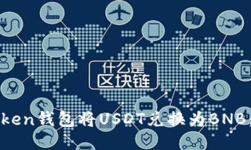 如何使用Token钱包将USDT兑换为BNB:一步步指南