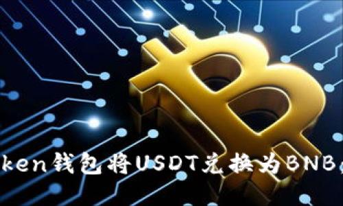 如何使用Token钱包将USDT兑换为BNB:一步步指南