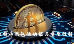 比特币钱包的功能与重要
