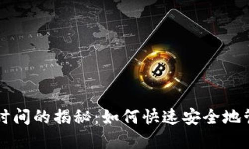 比特币钱包扫描时间的揭秘:如何快速安全地管理你的数字资产