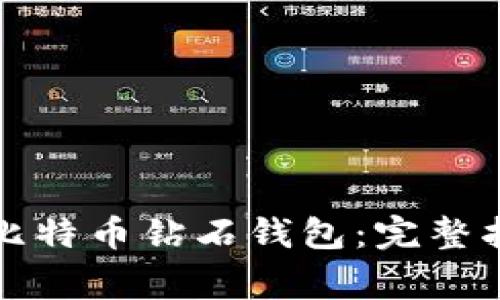 如何轻松注册比特币钻石钱包:完整指南与注意事项