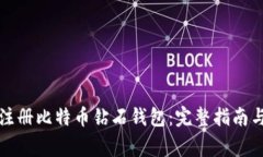 如何轻松注册比特币钻石
