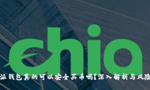 比特派钱包真的可以安全买币吗?深入解析与风险分析