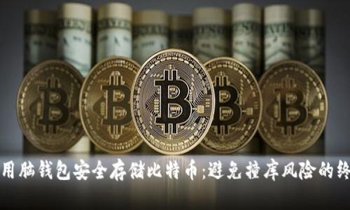 如何使用脑钱包安全存储比特币:避免撞库风险的终极指南
