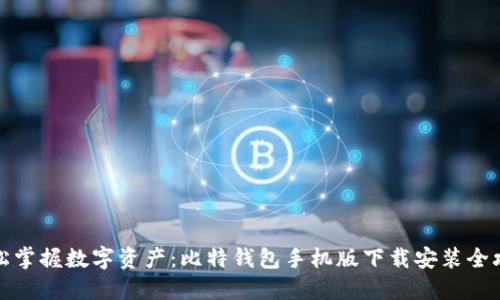 轻松掌握数字资产:比特钱包手机版下载安装全攻略