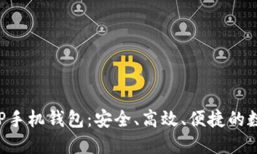 探索最优秀的XRP手机钱包:安全、高效、便捷的数字资产管理选择