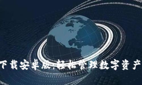 比特派app下载安卓版:轻松管理数字资产的最佳选择