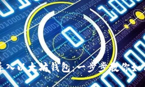 轻松导入以太坊钱包:一步步教你如何操作