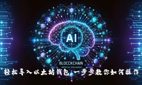轻松导入以太坊钱包:一步步教你如何操作