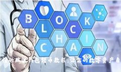 简单易懂的瑞波钱包转币