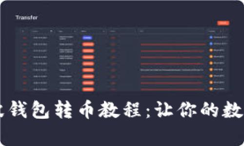 简单易懂的瑞波钱包转币教程:让你的数字资产自由流动